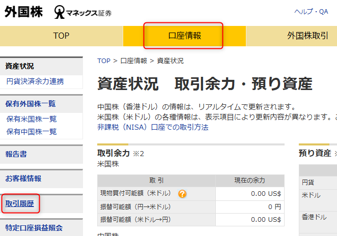 マネックス証券取引履歴