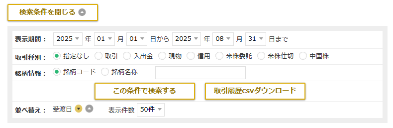 マネックス証券取引履歴