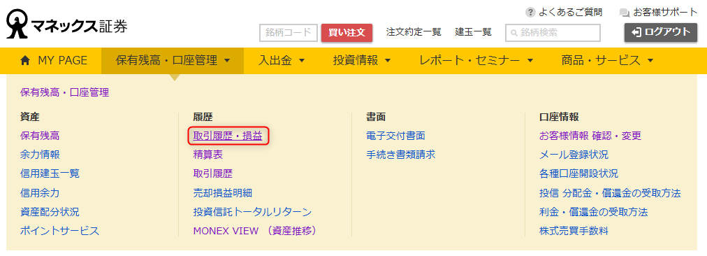 マネックス証券取引履歴