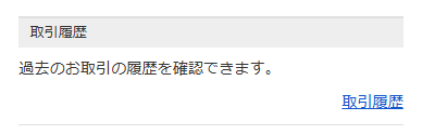 マネックス証券取引履歴