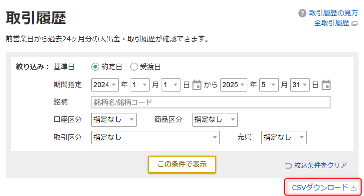マネックス証券取引履歴